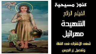 فيلم القديسة الشهيدة مهرائيل