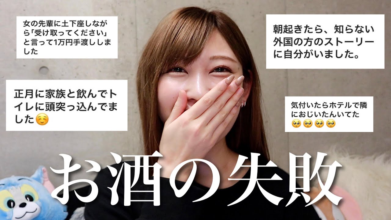 お酒でやらかした失敗話。