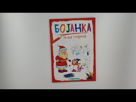 Bojanka: NOVA GODINA