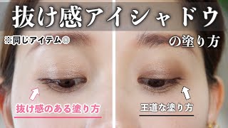 【締め色必須民に捧げる🙋🏻♀️】同じアイテムでも塗り方で変わる!目力が出る抜け感アイシャドウの塗り方