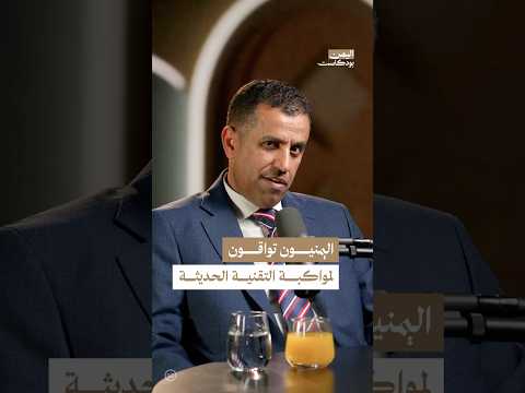 اليمن بودكاست