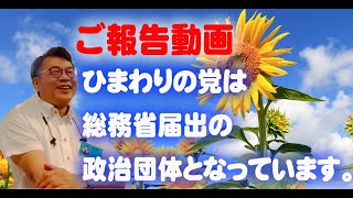 重要報告　ひまわりの党は現在、総務省届出政治団体となっています。