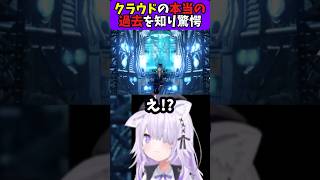 【FF7】クラウドの本当の過去を知り驚愕する猫又おかゆ【ホロライブ切り抜き】#shorts
