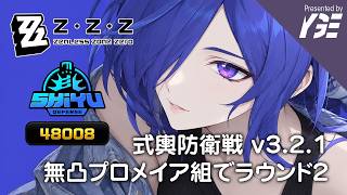 v3.2.1 式輿防衛戦 Room2の偵察 48008pt 無凸で素敵なプロメイア組｜ゼンレスゾーンゼロ 実況ライブ