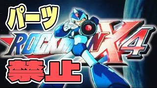 【ロックマンX4/PS】そろそろ私も全身強化パーツ無しXでクリアできるのでは？