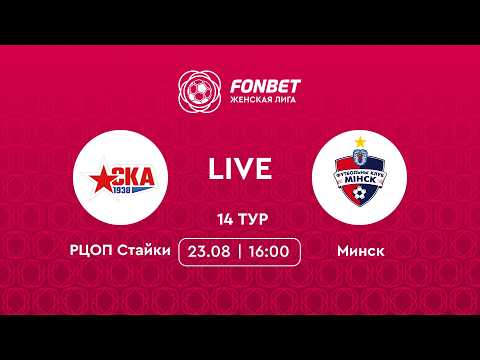 LIVE | РЦОП Стайки — Минск