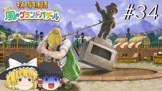 【風のグランドバザール】バザールdeかせーぐ#34【ゆっくり実況プレイ】
