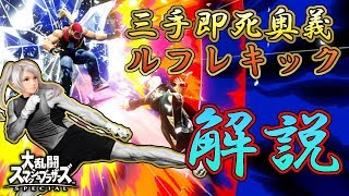 最強の物理魔道コンボ！ ルフレキックを徹底解説します 【スマブラSP】