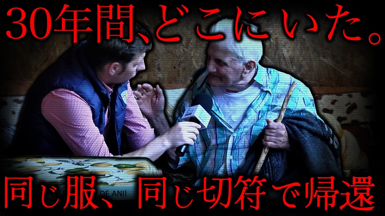 【失踪から戻った人たち】63歳で消えて、93歳で帰ってきた男