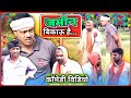 जमीन बिकाऊ है अवधी भोजपुरी कॉमेडी Awadhi Bho
