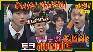 Download lagu [Knowing Bros Highlights] Can't Have Enough of the Game! BTOB Comes Back in 5 Years With a Banger🤣 mp3