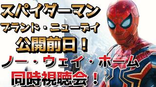 【スパイダーマン】スパイダーマン・ブランド・ニューデイ公開前日！ノーウェイ・ホーム同時視聴会！#スパイダーマン#マーベル
