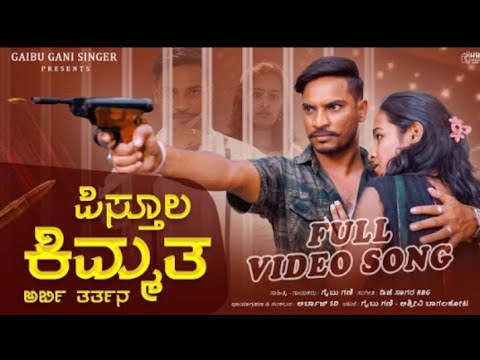 ಪಿಸ್ತೂಲ ಕಿಮ್ಮತ ಅರ್ಬಿ ತರ್ತನ Pistul Kimmat Arbi Tartana gaib Gani Janapada song subscribe Madi 