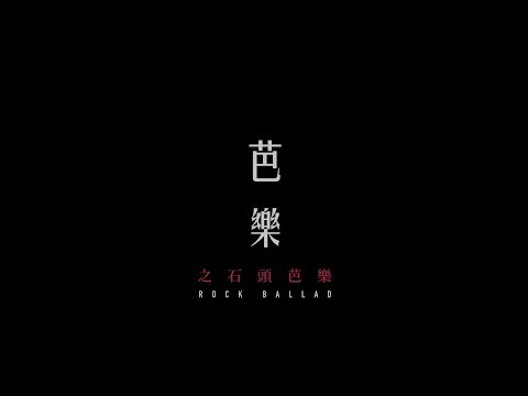 Video thumbnail for 芭樂 (Ballad) (之石頭芭樂Rock Ballad)