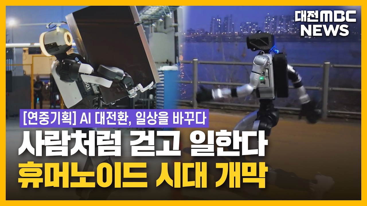 [기획/리포트]'AI 대전환, 일상을 바꾸다'⋯'K-휴머노이드' 현주소는? - 뉴스 썸네일 이미지