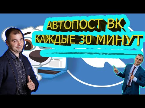 ВК пост как сделать постоянный на автомате