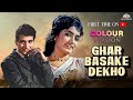 घर बसाके देखो 1963 फ़िल्म Colour Version First Time On Youtube म