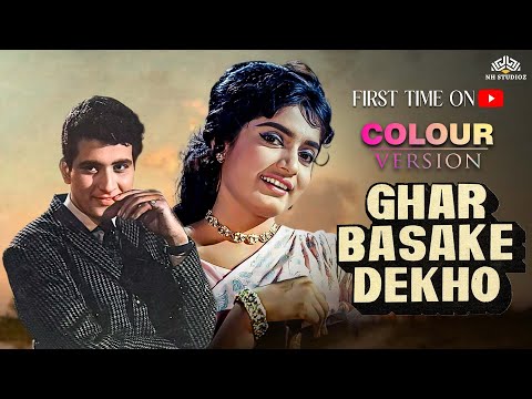 घर बसाके देखो (1963 फ़िल्म) | Colour Version | First Time On Youtube | मनोज कुमार,महमूद,राजश्री