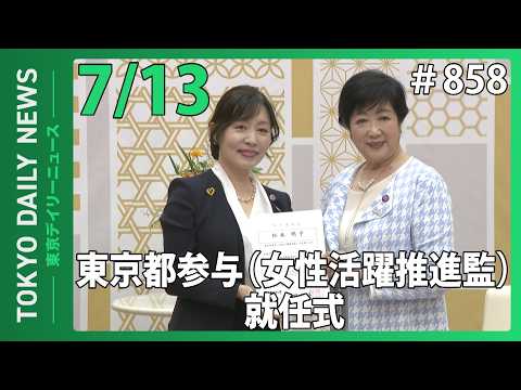 東京都参与(女性活躍推進監)就任式(令和8年7月14日 東京デイリーニュース No.858)