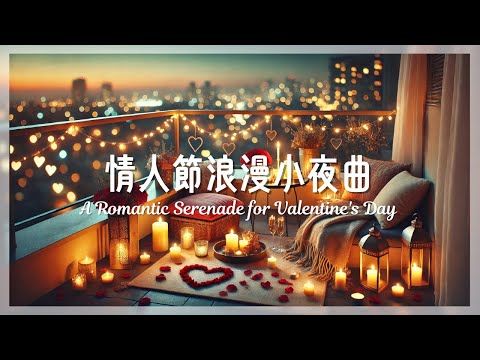 浪漫情人節小夜曲 A Romantic Serenade for Valentine's Day | Piano Music | Valentine's Music | 燭光晚餐最佳背景音樂