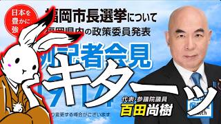 【＃日本保守党 】キタゾッ！日本保守党の政策委員が発表！！党勢拡大が止まらない！？【#百田尚樹 #有本香 #ニュースあさ8時 #飯山あかり #髙橋洋一チャンネル #政治 #保守 #時事  】