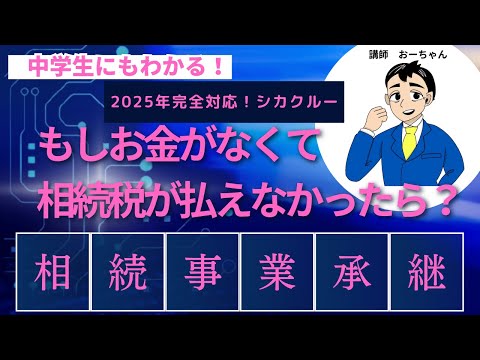 もしお金がなくて相続税が払えなかったら？「相続事業承継」