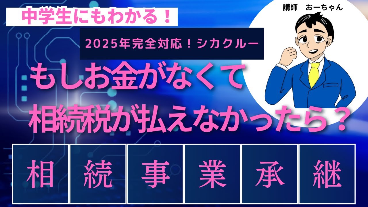 もしお金がなくて相続税が払えなかったら？「相続事業承継」