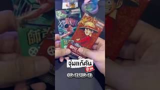 จุ่มแก้คัน EP.4 One piece OP-12/13 อย่างละแพ็คเบาๆ #onepiece #tcg #luffy #วันพีช #cardgame