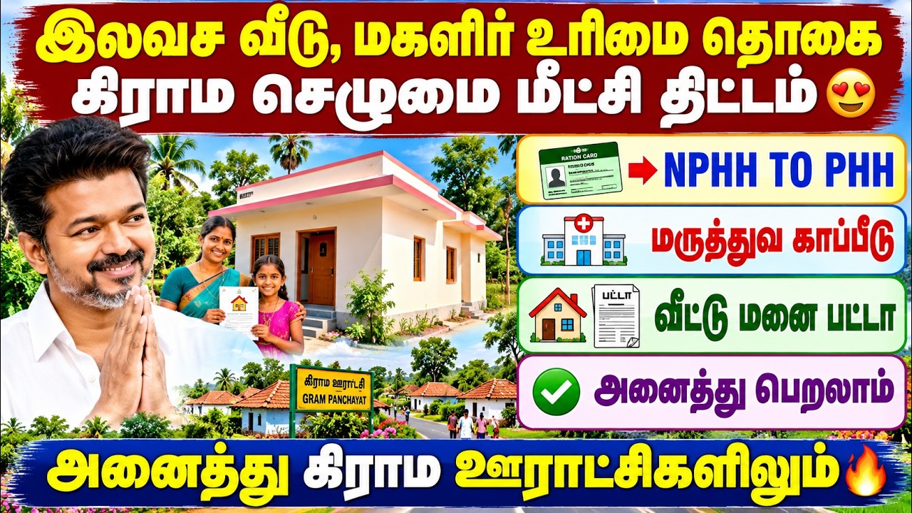 இலவச வீடு 🏠 மகளிர் உரிமைத் தொகை ? NPHH to PHH, மருத்துவ காப்ப