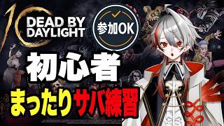 【DbD参加型】初心者サバイバー練習！疲れてるのでまったり逃げます【Dead by Daylight】