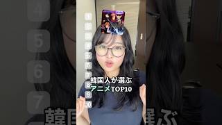 韓国人のアニメランキングTOP10