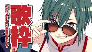 【歌枠】プロセカ収録曲を歌う【にじさんじ | 緑仙】
