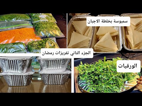نواصل تفريزات بوفتيك دجاج سمبوسة الجبن بخلطة روعة ورقيات بقدونس كذبرة
