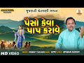 Paiso Keva Paap Karave | Hemant Chauhan | Vinela Moti Gujarati Bhajan | પૈસો કેવા પાપ કરાવ