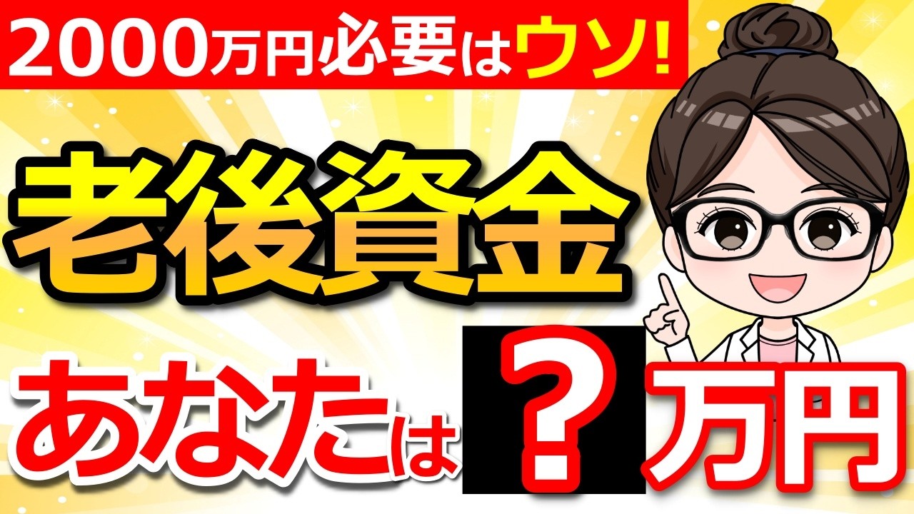 【知らないと危険】60代の老後資金、平均はウソです！本当に必要な金額とは？