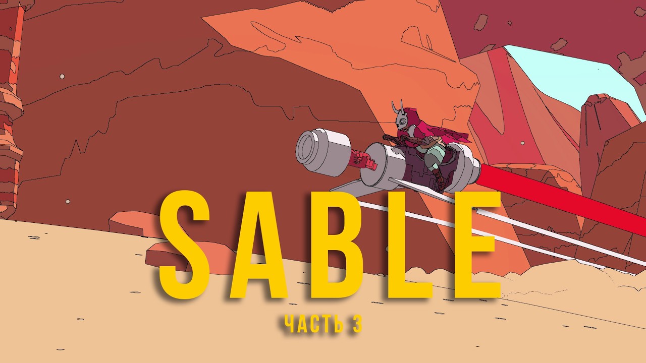 Карманы полные жуков . Sable (часть 3)
