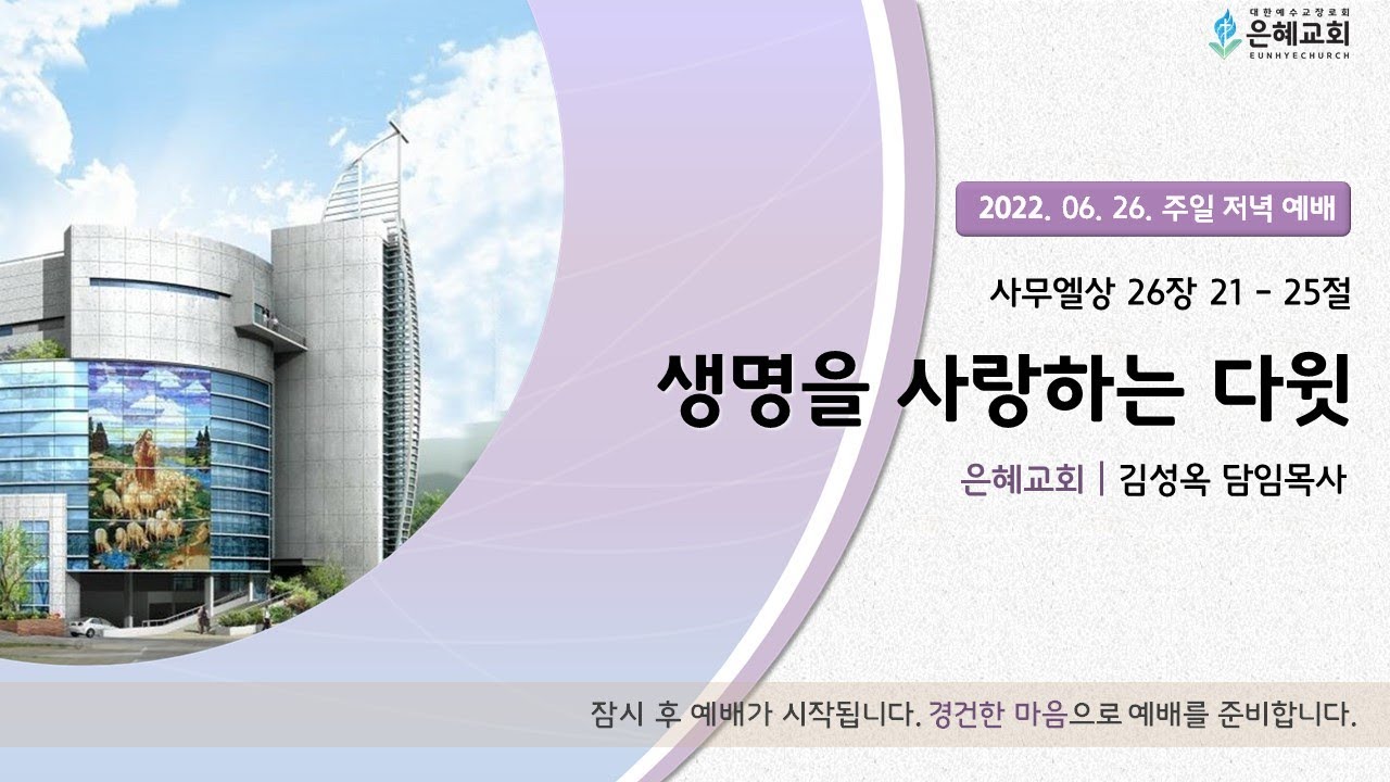 22. 06. 26. 주일 저녁 실시간 예배 실황