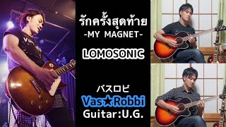 คนญี่ปุ่นเล่น『รักครั้งสุดท้าย (MY MAGNET)』 - LOMOSONIC Cover by U.G.(JAPANESE)  Vas★Robbi