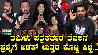 Download lagu Mark | Sudeep | ತಮಿಳು ಪತ್ರಕರ್ತರ ತೆವಲಿನ ಪ್ರಶ್ನೆಗೆ ಖಡಕ್ ಉತ್ತರ ಕೊಟ್ಟ ಕಿಚ್ಚ..! | SPK mp3