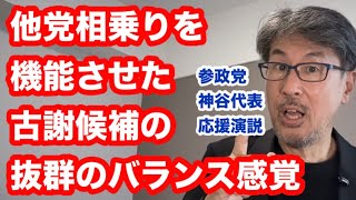 他党相乗りを機能させた古謝候補　抜群のバランス感覚　参政党神谷代表応援演説