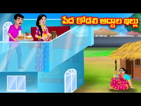 పేద కోడలి అద్దాల ఇల్లు | Atha vs Kodalu | Telugu stories | Telugu Kathalu | Telugu moral stories