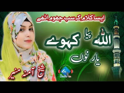Allah Pya Kahwy Yaar Nu || Beautiful Kalam 2024 || Amina Munir || StudioIn