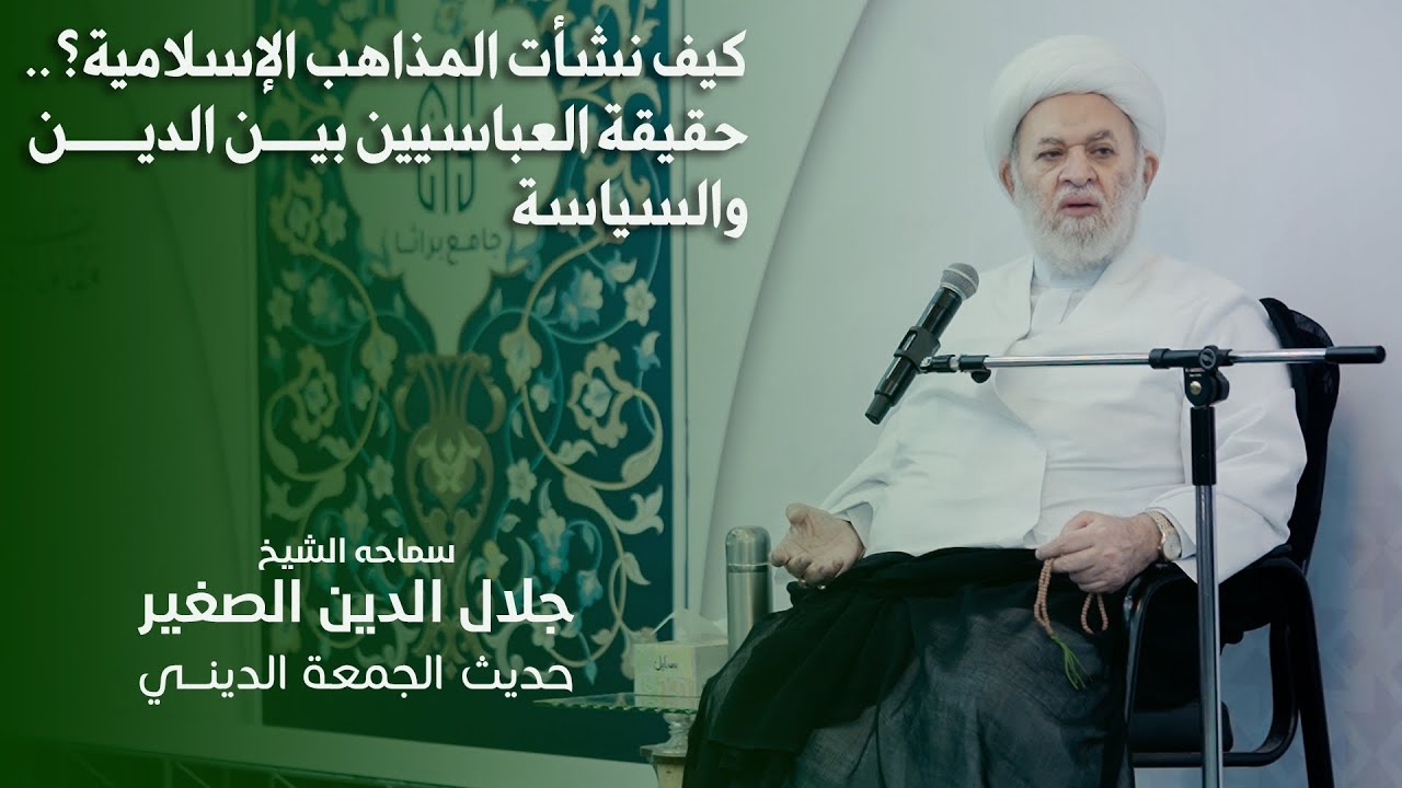 كيف نشأت المذاهب الإسلامية؟.. حقيقة العباسيين بين الدين والسياسة
