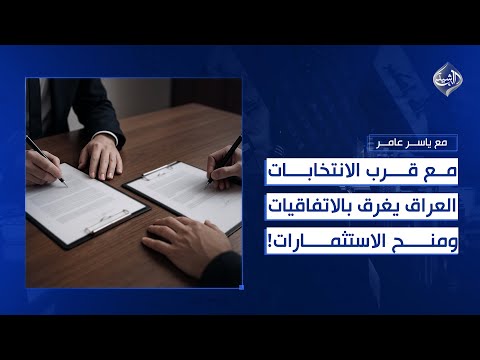 فيديو | مع قرب الانتخابات العراق يغرق بالاتفاقيات ومنح الاستثمارات!! || مع ياسر عامر