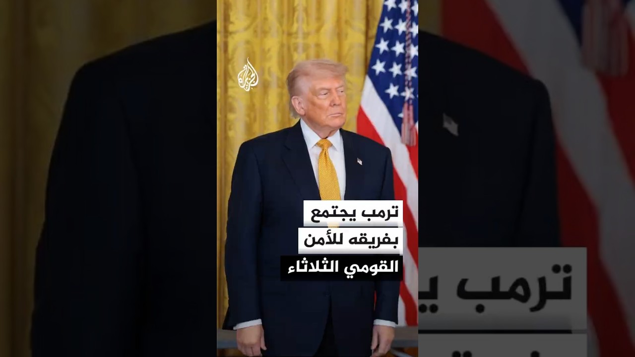 فيديو | ترمب يبحث مع فريقه للأمن القومي إمكانية توجيه عمل عسكري ضد إيران