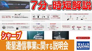 シャープ 衛星通信事業に関する説明会【法林岳之のケータイしようぜ!!／868／2026年7月10日公開】