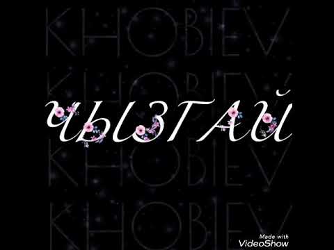 KHOBIEV - Чызгай (ДаДи)