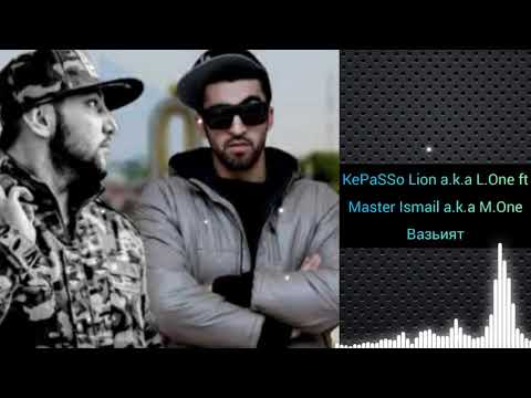 KePaSSo Lion a.k.a L.One ft Master Ismail a.k.a M.One Вазьият