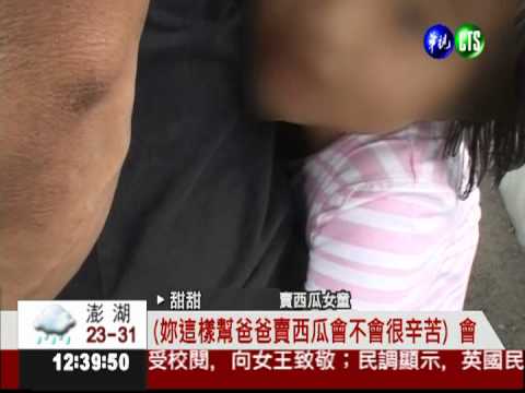 幫癌父養家! 女童幫忙賣西瓜