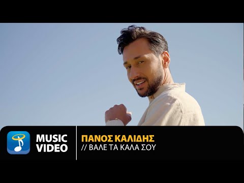 Πάνος Καλίδης - Βάλε Τα Καλά Σου | Official Music Video (4K)